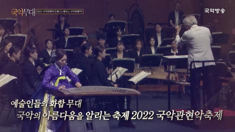 2022 국악관현악축제 [노래하는 국악관현악]
